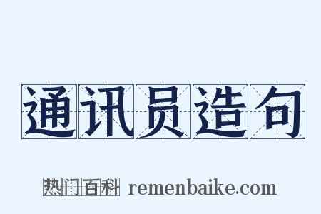 通讯员造句是什么意思的图片